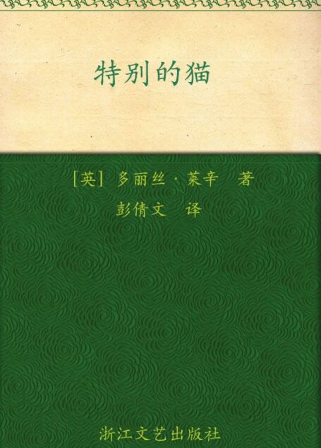 特别的猫