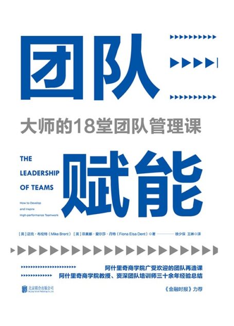 团队赋能:大师的18堂团队管理课