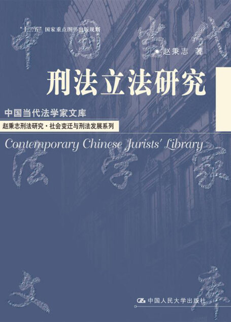 刑法立法研究