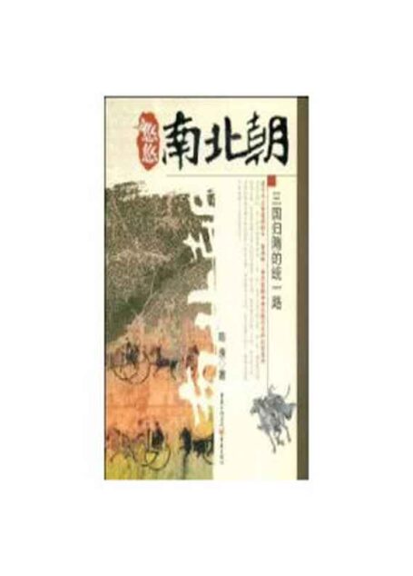 悠悠南北朝:三国归隋的统一路（一部满载恩怨情仇、风急雨骤的历史悲喜剧） (历史新读系列)