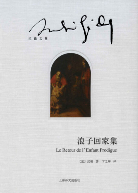 浪子回家集 (纪德文集)