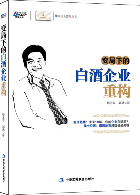 变局下的白酒企业重构——著名管理学者包政、中酒协专业技委会顾问梁邦昌、《糖烟酒周刊》杂志社总编辑 杜建明、《华夏酒报》总编辑 秦书尧联袂推荐,博瑞森 (博瑞森管理图书)