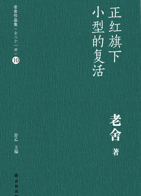 正红旗下 小型的复活(老舍作品集10)