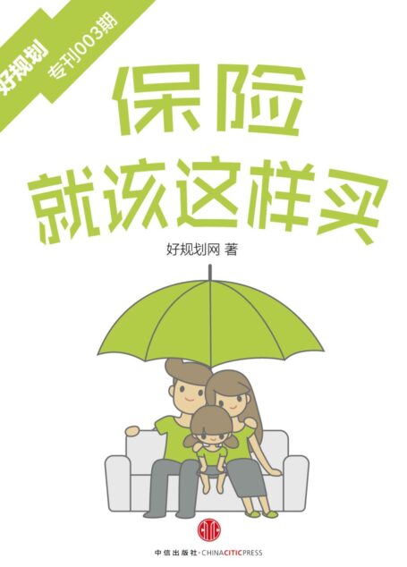 保险就该这样买(好规划专刊003期) (小白理财)