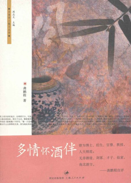 多情怀酒伴 (台湾学人散文丛书)