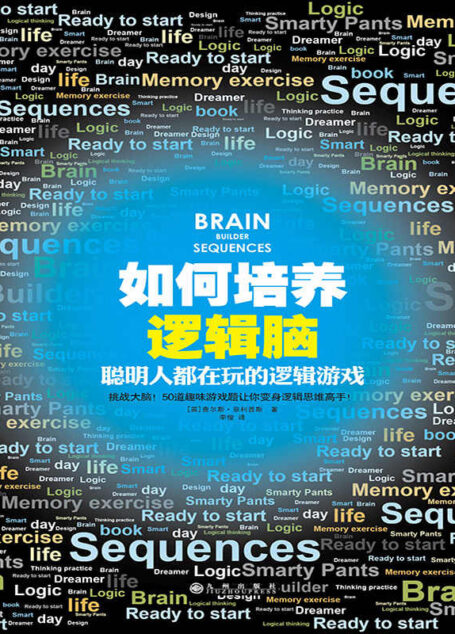 如何培养逻辑脑:聪明人都在玩的逻辑游戏