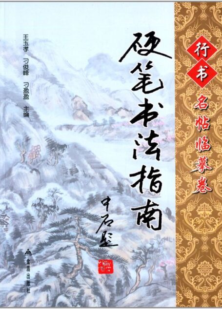 硬笔书法指南·行书名帖临摹卷