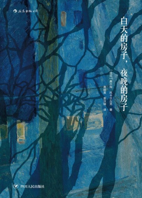 白天的房子,夜晚的房子
