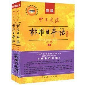 中日交流标准日本语(新版初级上下册)