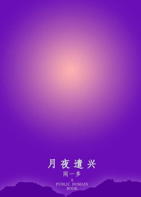 月夜遣兴