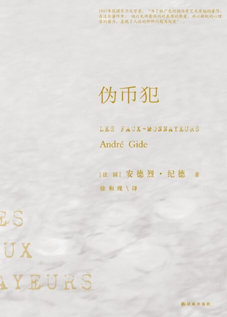 伪币犯 (译林经典)