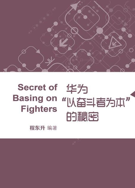 华为“以奋斗者为本”的秘密 (蓝狮子速读系列-管理)