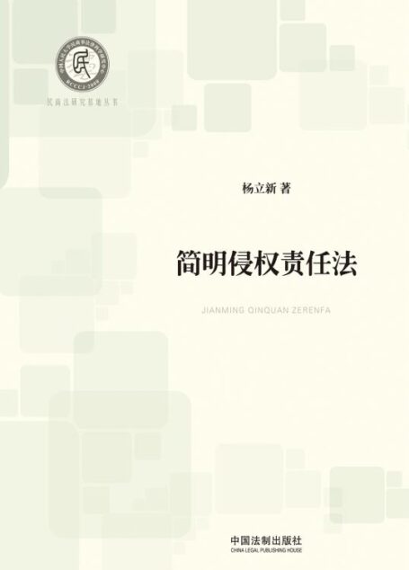 简明侵权责任法 (民商法研究基地丛书)