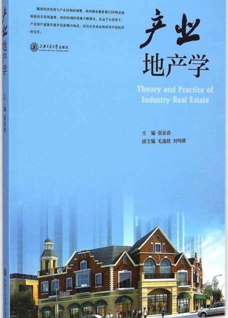 产业地产学