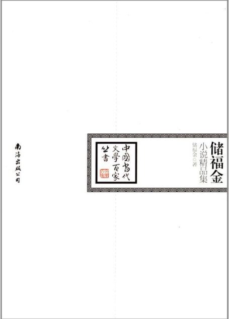 储福金小说精品集 (中国当代文学百家丛书)
