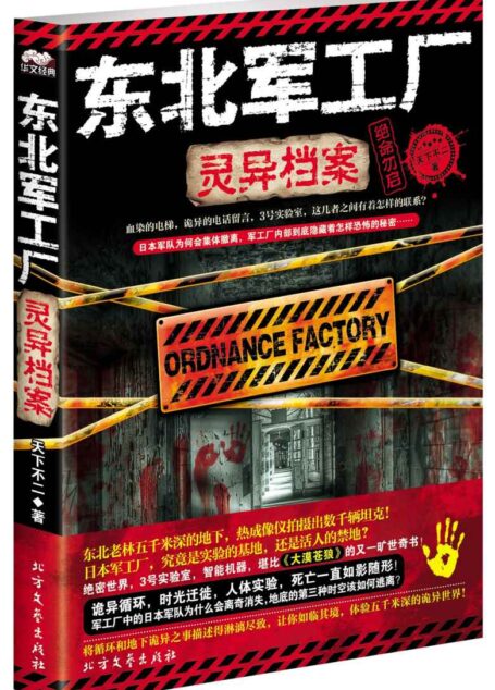 东北军工厂灵异档案