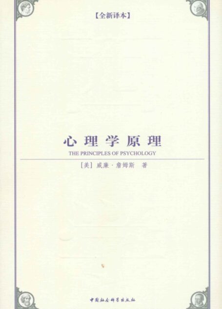心理学原理(全新译本） (西方学术经典译丛)
