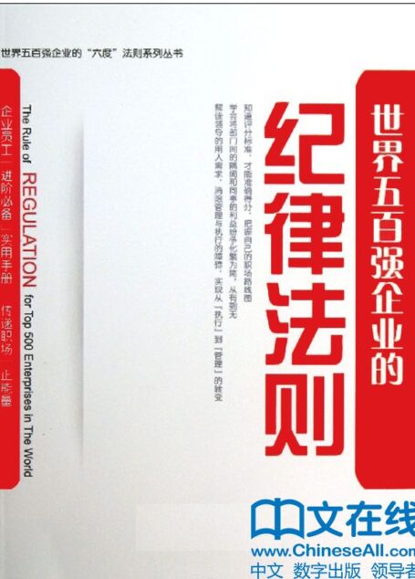 世界五百强企业的“纪律”法则 (世界五百强企业的“六度”法则系列丛书)
