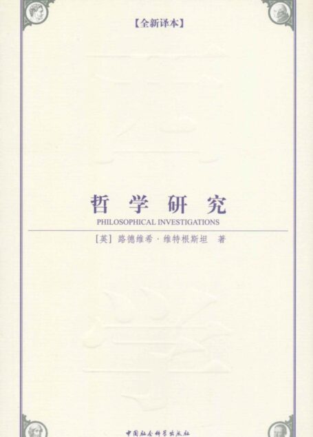 哲学研究(全新译本) (西方学术经典译丛)