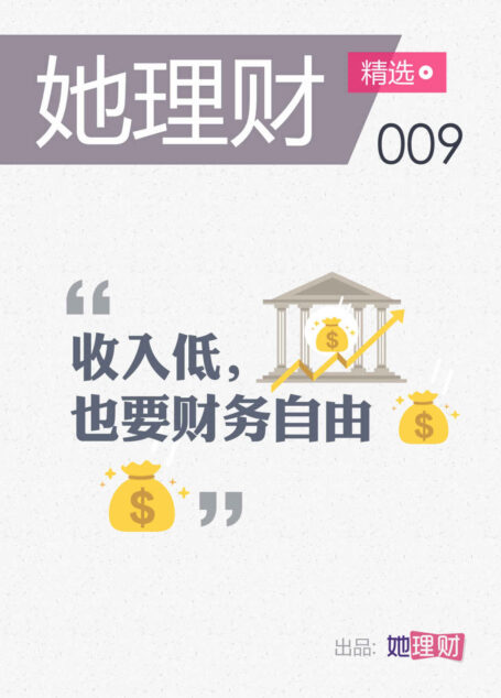 她理财精选009期 收入低,也要财务自由