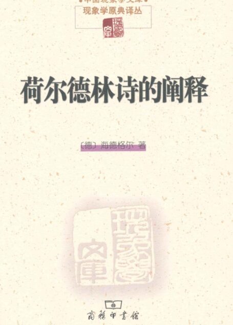 荷尔德林诗的阐释 (中国现象学文库·现象学原典译丛)