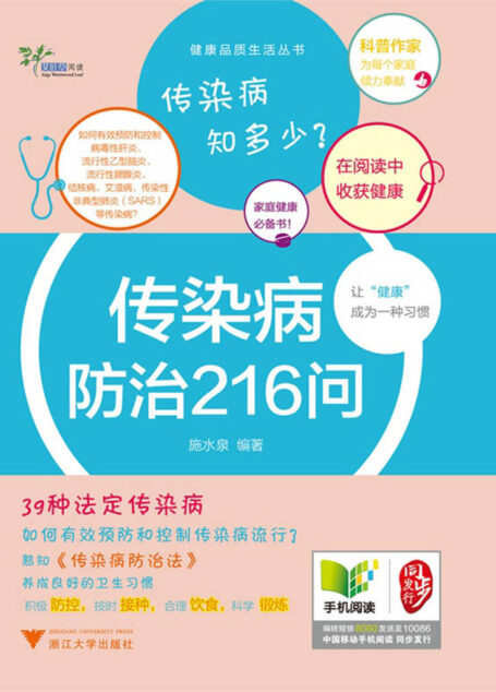 传染病防治216问 (健康品质生活丛书)