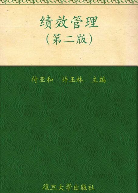 复旦博学•绩效管理