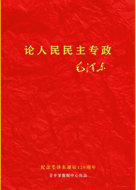 论人民民主专政