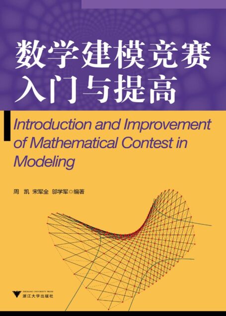 数学建模竞赛入门与提高
