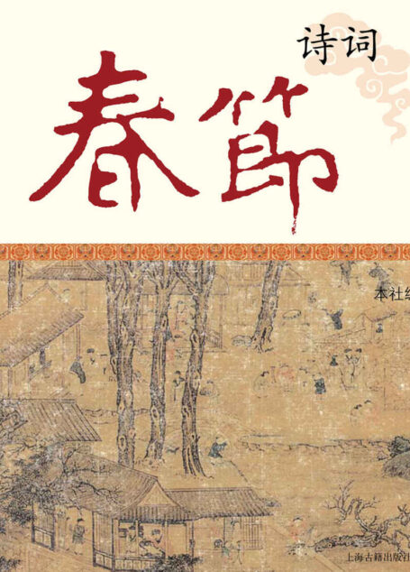 春节诗词 (中国节庆文化丛书)