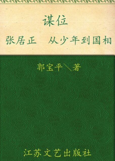 谋位:张居正从少年到国相 (长篇历史小说)