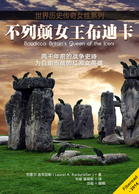 不列颠女王布迪卡(世界历史传奇女性系列第一本:亲自率游击队抗击罗马暴政,一代不列颠女英雄传奇事迹。)