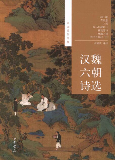 汉魏六朝诗选–余冠英作品集
