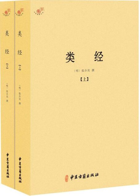 类经(套装共2册) (中医典籍从刊)