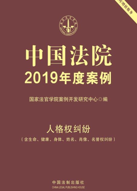 中国法院2019年度案例：人格权纠纷（含生命、健康、身体、姓名、肖像、名誉权纠纷）