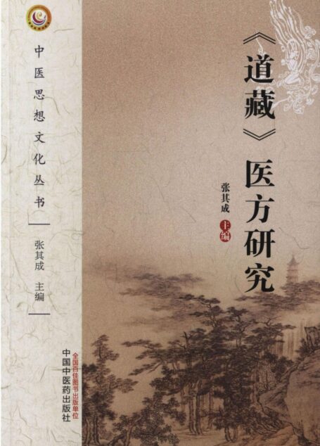 道藏医方研究 (中医思想文化丛书)