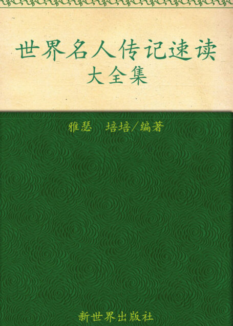 世界名人传记速读大全集(超值金版) (家庭珍藏经典畅销书系)