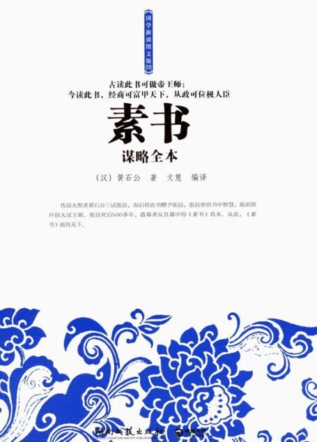 素书谋略全本 (博集经管商务必读系列)