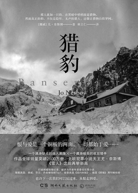 猎豹(挪威悬疑小说天王尤·奈斯博重量级作品,刷新《雪人》畅销纪录,哈利·霍勒警探遭遇神秘对手,作品全球销量突破2500万册)