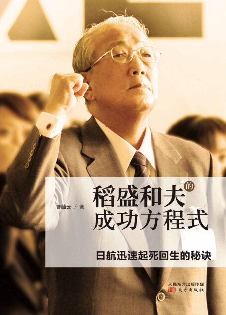 稻盛和夫的成功方程式
