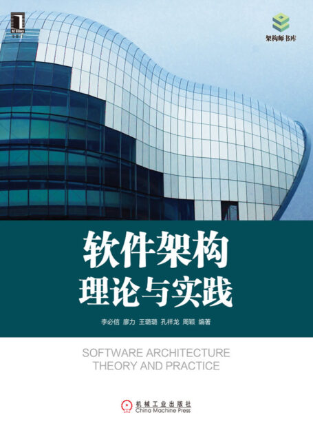 软件架构理论与实践 (架构师书库)