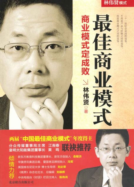 最佳商业模式:商业模式定成败