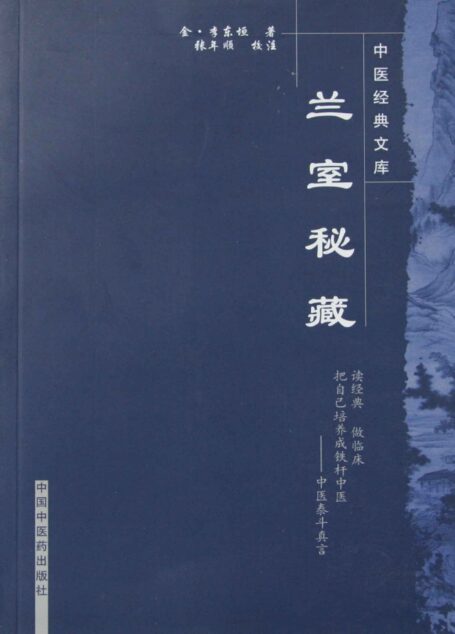 兰室秘藏 (中医临床必读丛书)
