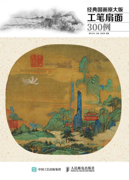 经典国画原大版·工笔扇面300例