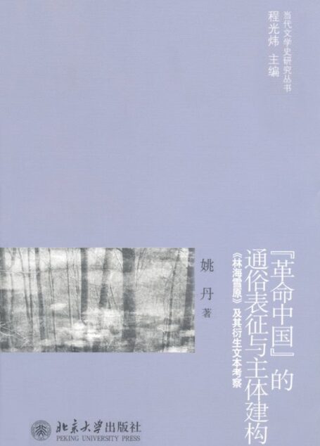 革命中国的通俗表征与主体建构:《林海雪原》及其衍生文本考察 (当代文学史研究丛书)