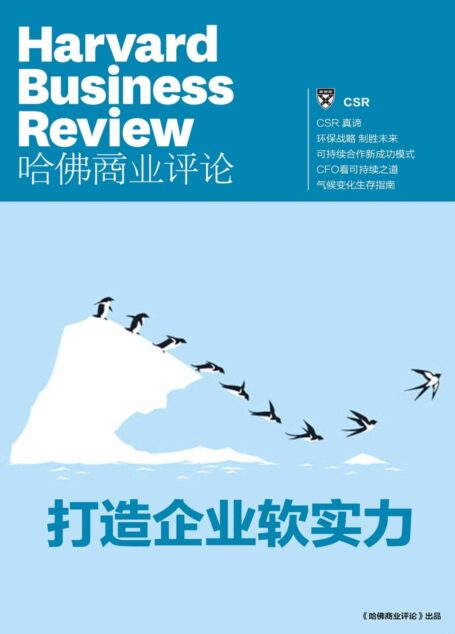 打造企业软实力(《哈佛商业评论》增刊)