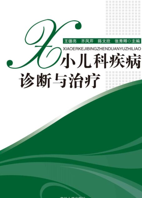小儿科疾病诊断与治疗