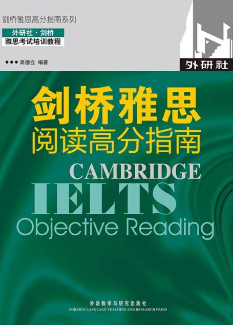 剑桥雅思阅读高分指南(剑桥雅思高分指南系列)(图文版)