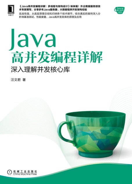Java高并发编程详解:深入理解并发核心库(Java高并发编程详解:多线程与架构设计姊妹篇) (Java核心技术系列)