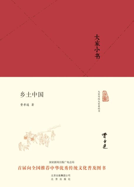 大家小书:乡土中国 (大家小书精装本)